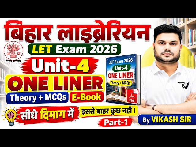 📚बिहार लाइब्रेरियन 2026 | LET पात्रता परीक्षा | 2100+ ONE LINER + MCQ🔥BY VIKASH SIR #biharlibrarian