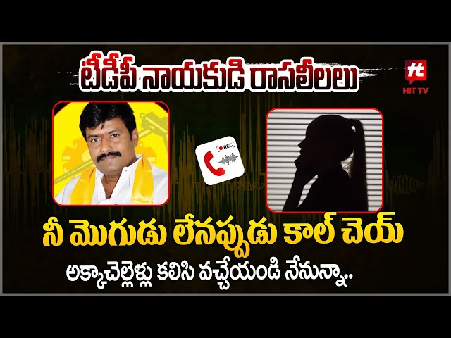 టీడీపీ నాయకుడి రాసలీలలు.. | TDP Leader Ramesh Reddy Audio Leak @Hittvtelugunews