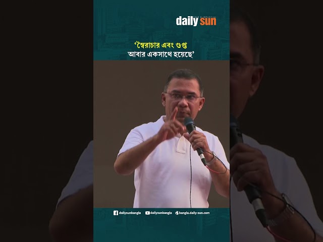 স্বৈরাচার এবং গুপ্ত আবার একসাথে হয়েছে | Daily Sun Bangla