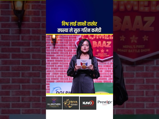 विश्व लाई साक्षी राखेर तपस्या ले सुरु गरिन कमेडी
