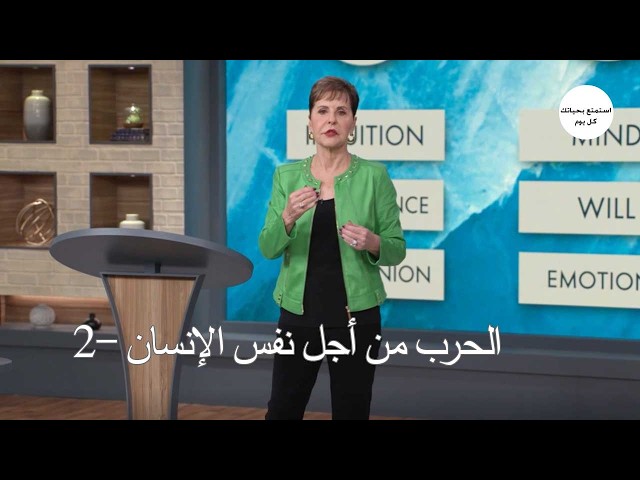 الحرب من أجل نفس الإنسان -2 - جويس ماير