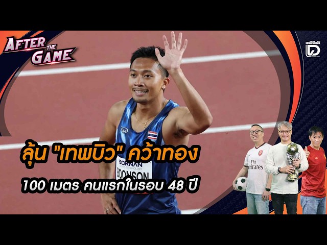 🔴LIVE: Cheering for "Thep Bew" to win gold in the 100m, the first in 48 years | After The Game 09...