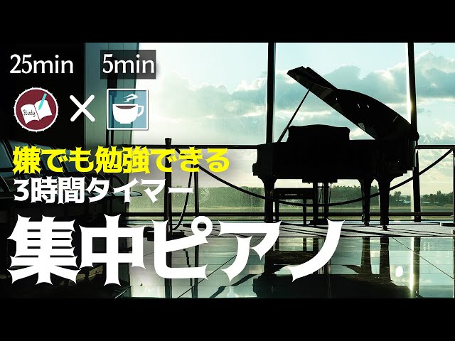 勉強に集中するピアノ音楽 ポモドーロタイマーで長時間の努力を積み重ねる