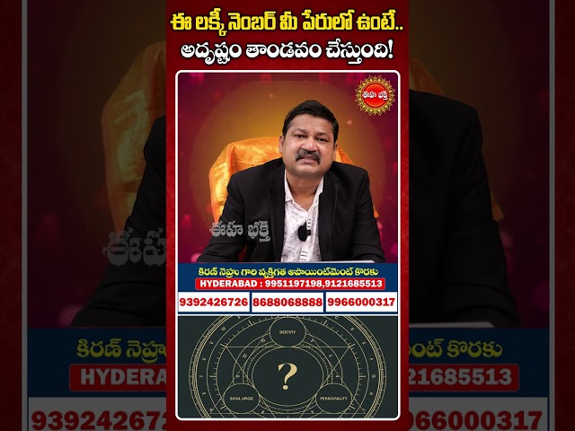 ఈ లక్కీ నెంబర్ మీ పేరులో ఉంటే అదృష్టం తాండవం చేస్తుంది!#khironnnehuru #numerologyprediction #shorts