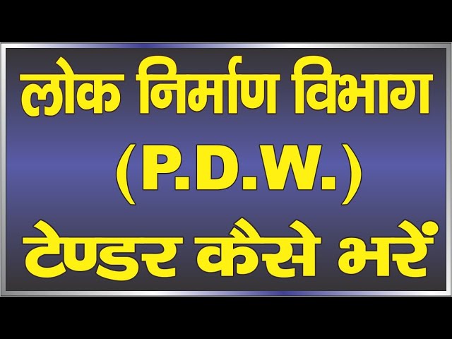 How To Fill PWD Tender Online, प्रहरी एप से टेक्निकल डॉक्यूमेंट कैसे बनाएं | Tender | #PWD #tending