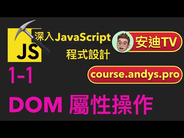 1-1: DOM 屬性操作 | 深入JavaScript程式設計教學課程 | 4k