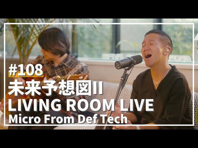 未来予想図II / DREAMS COME TRUE（Covered by Micro From Def Tech）/ LIVING ROOM LIVE #108