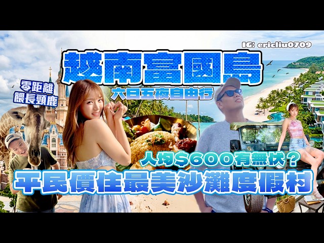 【富國島超好玩🇻🇳 】平民價住最美沙灘度假村🏖️ 人均$600有冇伏？激罕美軍 Jeep Car 全日遊！玩埋超狂「簸箕船」水上咖啡杯！玩埋「越南迪士尼」？入野生動物園餵長頸鹿🦒