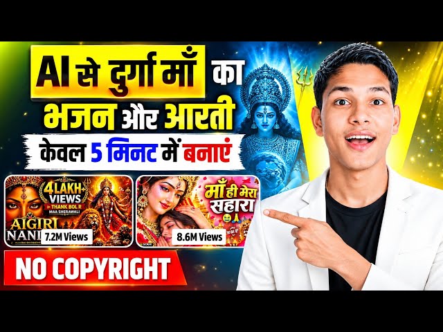 AI से दुर्गा माता का भजन और आरती बनाना सीखें | How to create Durga Mata Bhajans & Aarti using AI