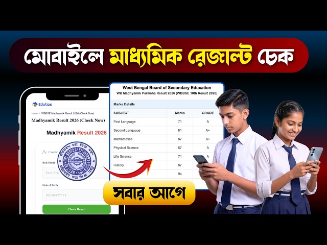 How to Check Madhyamik Result 2026 Online *Best App & Link* 🔥 Madhyamik Result Kivabe Dekhbo WBBSE