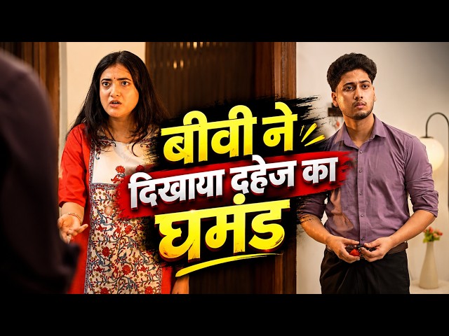Biwi Ne Dikhaya Dakej Ka Ghamand π¨π