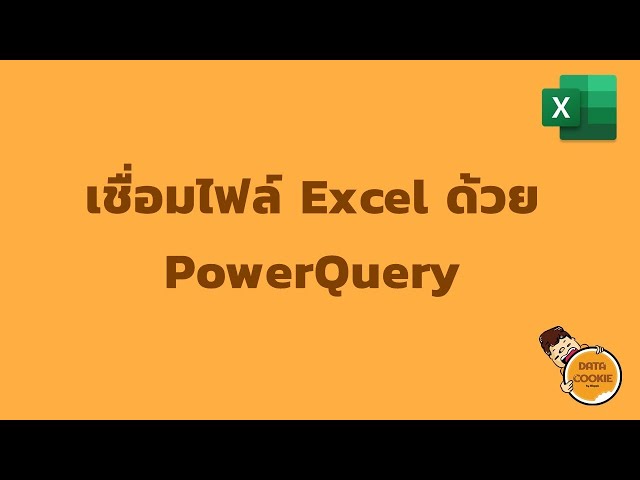 เชื่อมไฟล์ Excel ด้วย PowerQuery