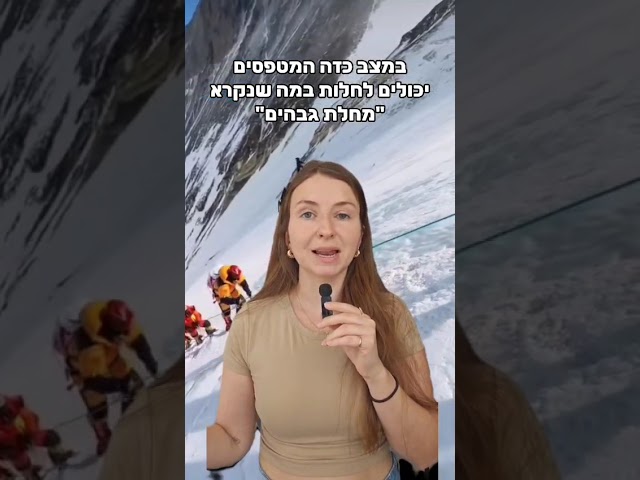 מה היא מחלת גבהים?