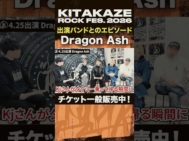 "Dragon Ash" 「KITAKAZE ROCK FES. 2026 - 徹底解説 -」 #kitakaze