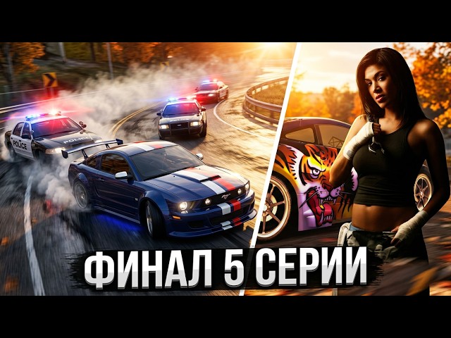 Прохождение NFS:MW Rework серия 5 / Часть (4/4)