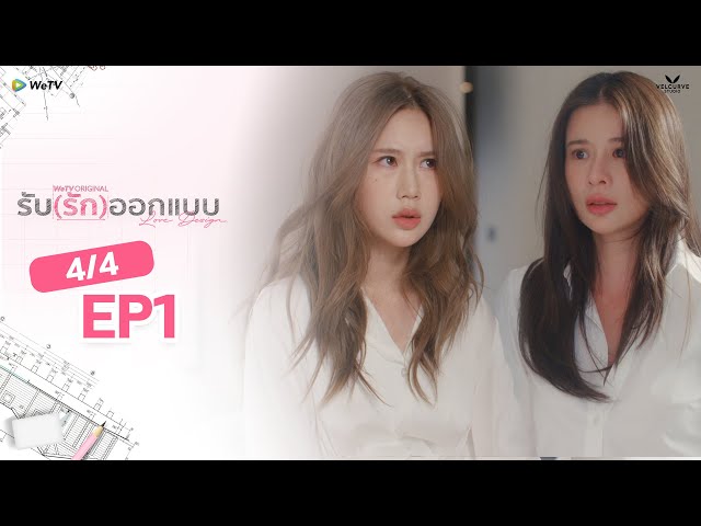 [Eng Sub] Love Design รับ(รัก)ออกแบบ EP.1 [4/4]