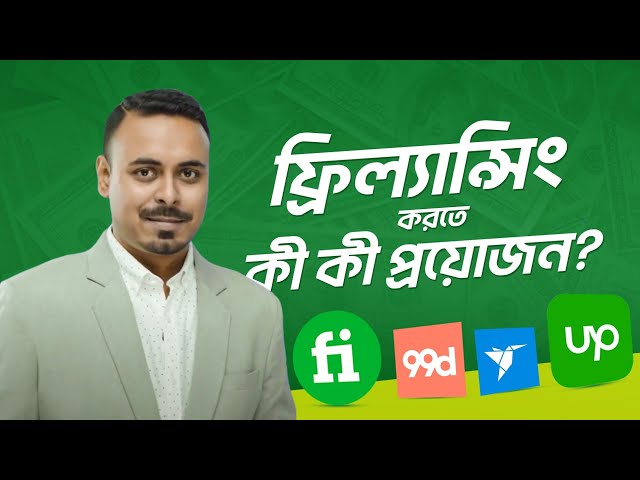 ফ্রিল্যান্সিং করতে কী কী প্রয়োজন? | Freelancing এর হাতেখড়ি