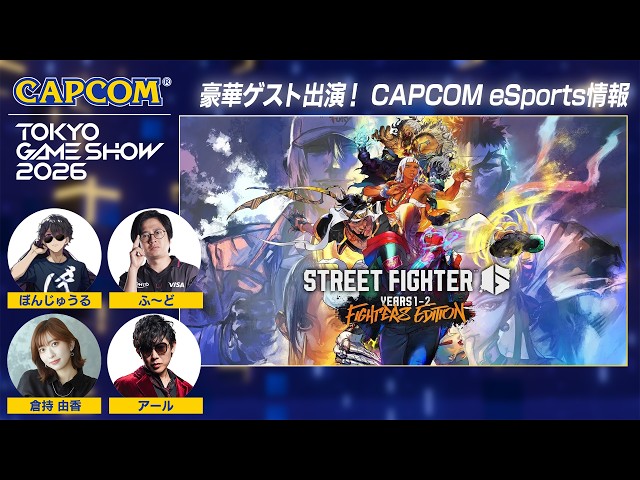 TGS2026 eSports エキシビションマッチ＜カプコン ステージライブ 26.9.21＞東京ゲームショウ2026