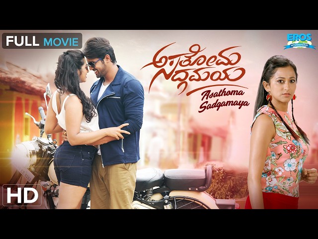 Asathoma Sadgamaya | ಅಸತೋಮಾ ಸದ್ಗಮಯ | Radhika Chetan & Kiran Raj | Kannada Thriller Full Movie (HD)