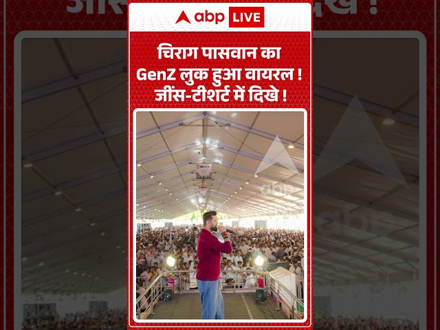 Youth Rights : Chirag Paswan का GenZ लुक हुआ वायरल ! जींस टीशर्ट में दिखे ! | #ytshorts #viralreels