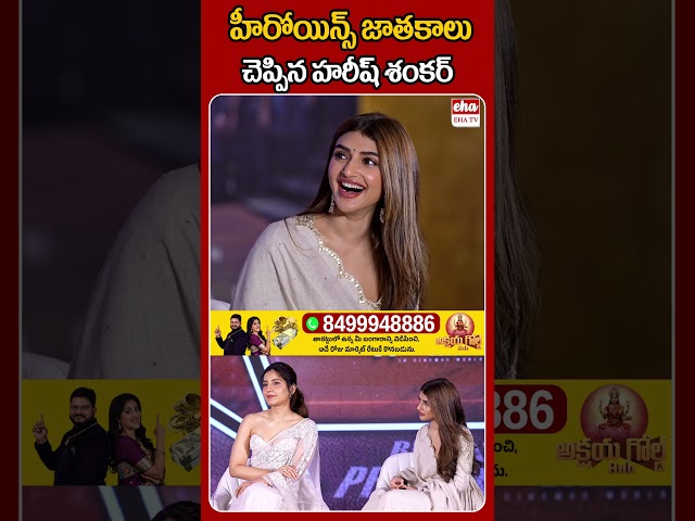 హీరోయిన్స్ జాతకాలు చెప్పిన  హరీష్ శంకర్ #PawanKalyan #UstaadBhagatSingh #HarishShankar #ehatv