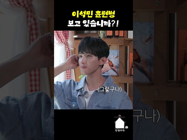이석민 훈련병 보고 있습니까?!