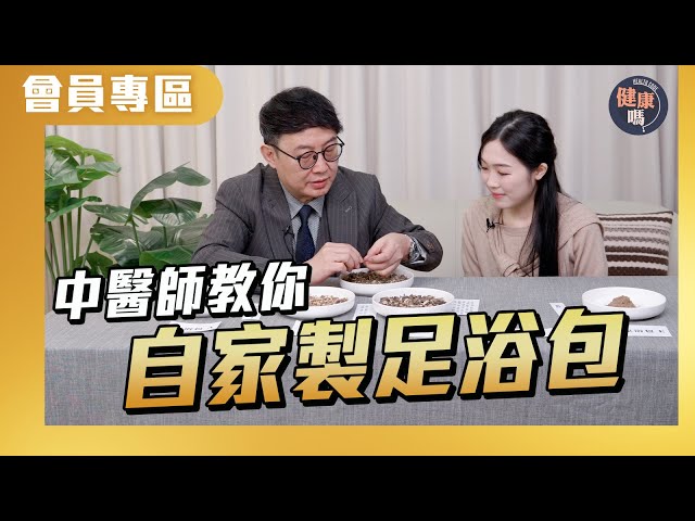 【會員專屬】中醫師教你自家製足浴包｜藥材功效一覽＋如何控制份量｜健康嗎@HealthCodeHK