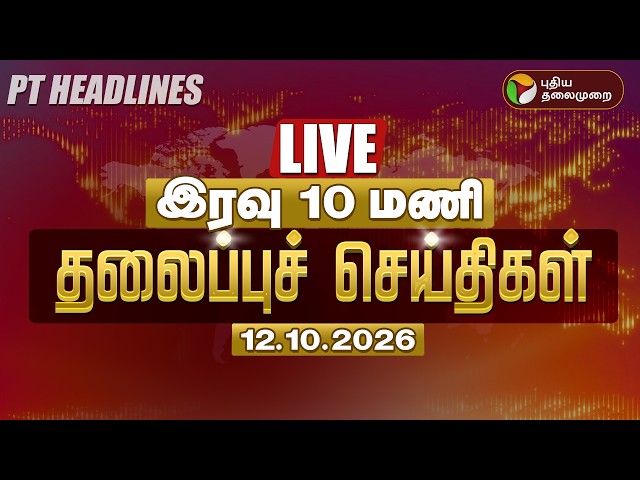 🔴LIVE: Today Headlines | இரவு 9 மணி தலைப்புச் செய்திகள் 12.10.26 | CM Vijay TVK | Udhayanidhi DMK