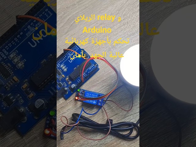 وحدة الريلاي relay: تحكم بأجهزة كهربائية عالية الجهد بأمان بواسطة الأردوينو Arduino #إلكترونيات