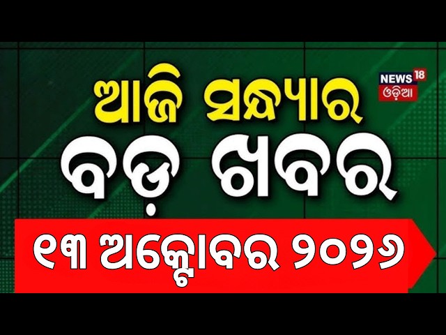 ବର୍ତ୍ତମାନର ବଡ଼ ଖବର | Odisha College Election 2026 | Odisha Rain | New Odisha Governor | Odia News