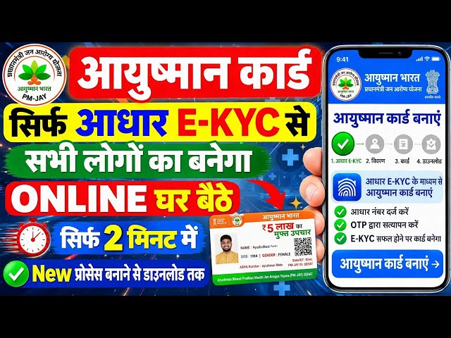 New Ayushman Card will be made for everyone with just Aadhaar e-KYC | How to make Ayushman Card f...