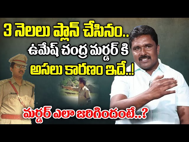 ఉమేష్ చంద్ర మర్డర్ కి అసలు కారణం ఇదే..! Pittala Shankar (alias) Rajanna About Umesh Chandra IPS