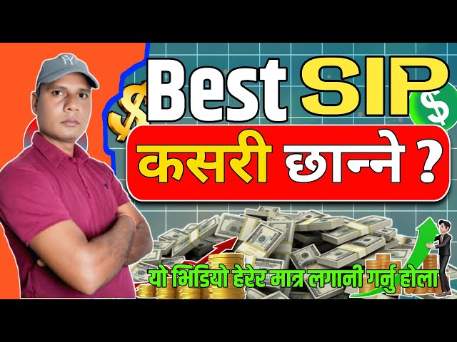 Best SIP कसरी छान्ने | How To Choose SIP Mutual Funds In Nepal | How To Select SIP For Investment