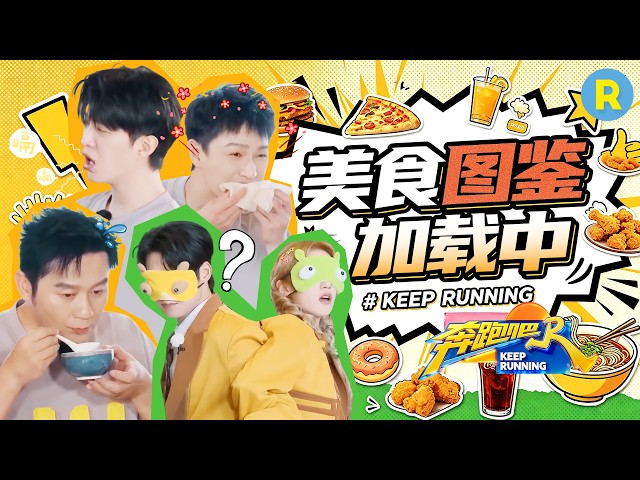 台州美食到底多香？李晨疯狂安利“大黄鱼”！范丞丞李昀锐吃到忘我根本叫不动 宋雨琦魏大勋猜食物默契到离谱！ 2026精选特辑#奔跑吧 #奔跑吧14