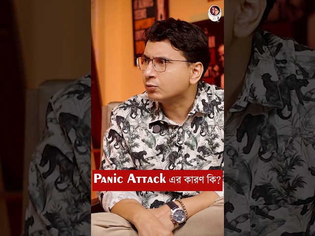 Panic Attack কি? #shorts #mentalhealth #panicattack #anxietyrelief #trending