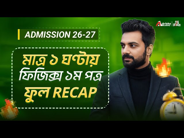 মাত্র ১ ঘণ্টায় ফিজিক্স প্রথম পত্রের গোছানো রিভাইজ 🔥Admission 26-27