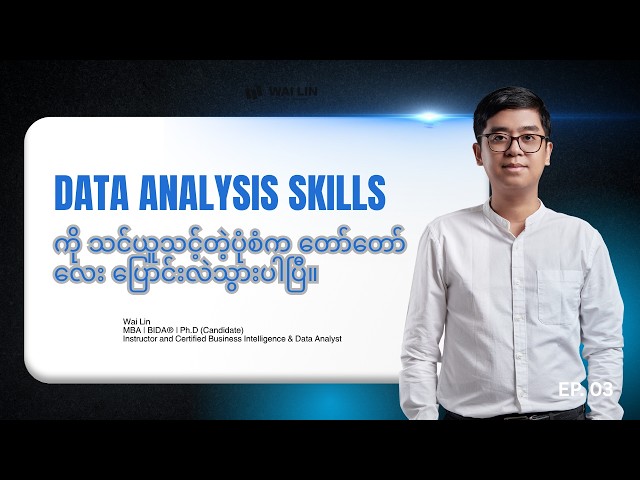 Data Analysis Skills ကို သင်ယူသင့်တဲ့ပုံစံက တော်တော်လေး ပြောင်းလဲသွားပါပြီ