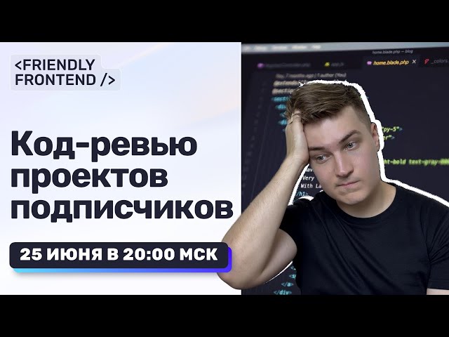 Ваш код — мой разбор. Прямой эфир с код-ревью