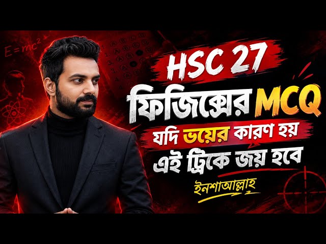 Hsc 27 || ফিজিক্সের mcq যদি ভয়ের কারণ হয়? এই ট্রিকে জয় হবেই ইনশাআল্লাহ