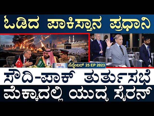 ಪಾಕ್‌ ಸೀಕ್ರೆಟ್‌ ಮಿಸೈಲ್‌ ಟೆಸ್ಟ್?| Italy Burqa Ban | Netanyahu-UNGA | Suttu Jagattu | Masth Magaa