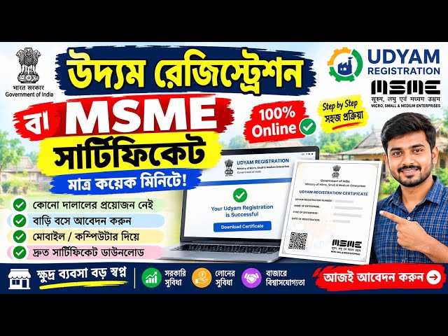 উদ্যাম রেজিস্ট্রেশন 2026 | Udyam Registration Online | MSME Certificate কীভাবে করবেন?
