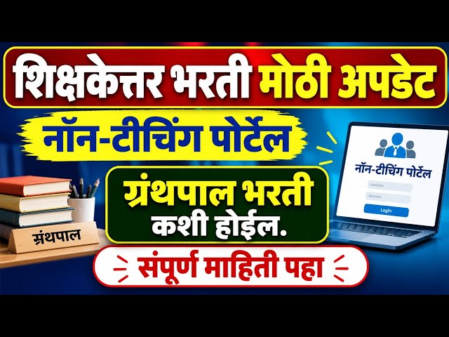 Non Teaching Portal update | Librarian Bharti today Update | शिक्षकेत्तर ग्रंथपाल भरती जाहिरात 