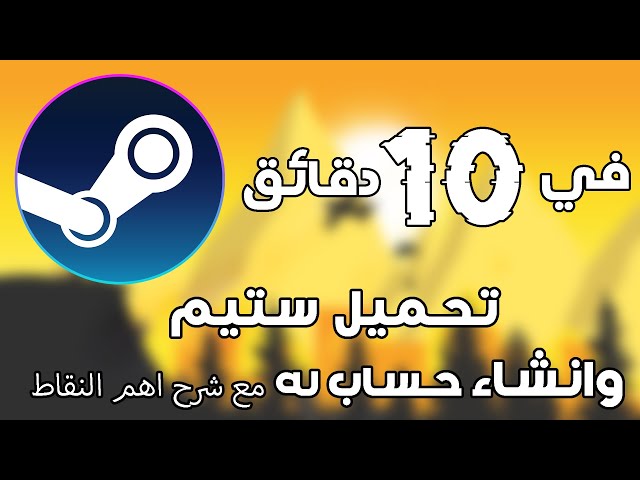 Steam - كيف تحمل وتسوي حساب في الستيم | مع شرح اهم النقاط