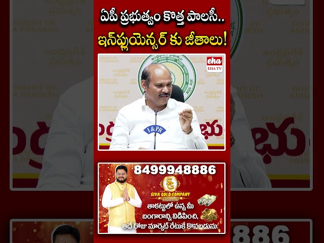 ఏపీ ప్రభుత్వం కొత్త పాలసీ..ఇన్‌ఫ్లుయెన్సర్ కు జీతాలు#SocialMediaInfluencers #InfluencerPolicy #ehatv