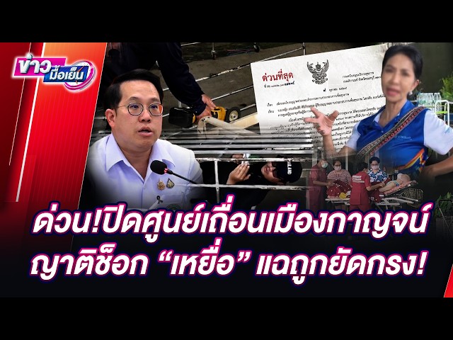 🔴 LIVE: Breaking! Illegal Center in Kanchanaburi Shut Down, Relatives Shocked as "Victim" Reveals...