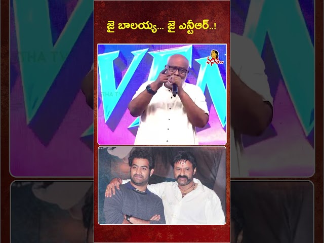 జై బాలయ్య.. జై ఎన్టీఆర్..! | MM Keeravani Massive Slogans On NTR & Balakrishna | Vanitha TV