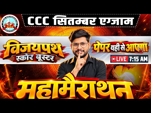 CCC महामैराथन || विजयपथ स्कोर बूस्टर | CCC Full Course 2026 | एग्जाम वाले प्रश्न #ccc #computer