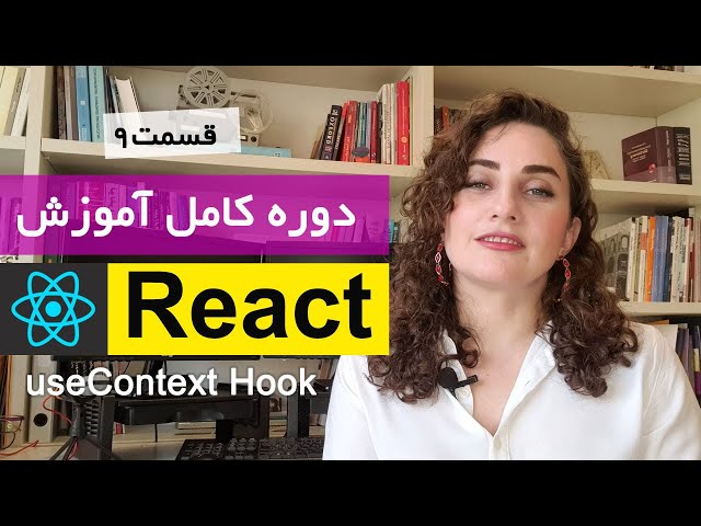 دوره کامل آموزش ری اکت [ React js ] : useContext hook - State Management