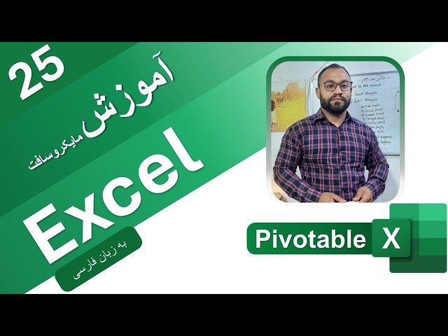 آموزش اکسل به زبان فارسی | درس 25 | Excel Tutorials Basic To Advanced | Pivotable