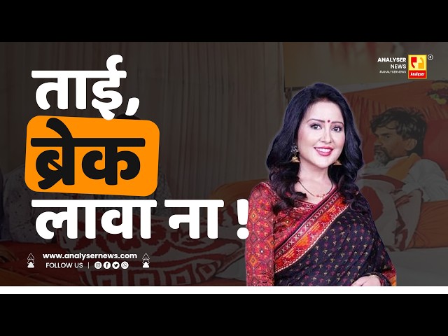 ताई, ब्रेक लावा ना ! | Sushil Kulkarni | Analyser | Amruta Fadnavis | Manoj Jarange